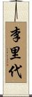 李里代 Scroll