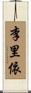 李里依 Scroll