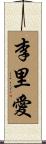 李里愛 Scroll
