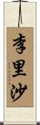 李里沙 Scroll
