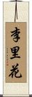 李里花 Scroll