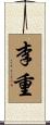 李重 Scroll