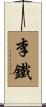 李鐵 Scroll