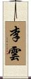 李雲 Scroll