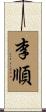 李順 Scroll