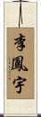 李鳳宇 Scroll