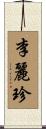 李麗珍 Scroll