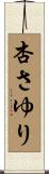 杏さゆり Scroll