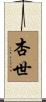 杏世 Scroll