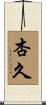 杏久 Scroll