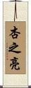 杏之亮 Scroll