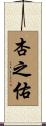杏之佑 Scroll