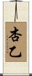 杏乙 Scroll
