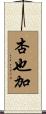 杏也加 Scroll