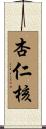 杏仁核 Scroll
