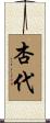 杏代 Scroll
