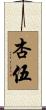 杏伍 Scroll