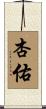 杏佑 Scroll