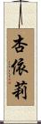 杏依莉 Scroll