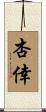 杏倖 Scroll