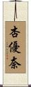 杏優奈 Scroll