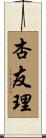 杏友理 Scroll