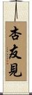 杏友見 Scroll