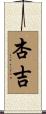 杏吉 Scroll