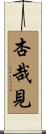 杏哉見 Scroll