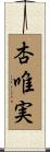 杏唯実 Scroll
