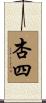 杏四 Scroll
