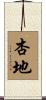杏地 Scroll