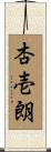 杏壱朗 Scroll