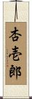 杏壱郎 Scroll