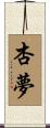 杏夢 Scroll