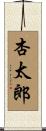 杏太郎 Scroll