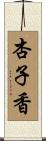 杏子香 Scroll
