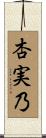 杏実乃 Scroll