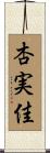 杏実佳 Scroll