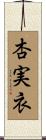 杏実衣 Scroll