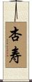 杏寿 Scroll