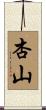 杏山 Scroll