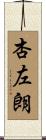 杏左朗 Scroll