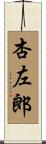 杏左郎 Scroll