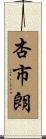 杏市朗 Scroll