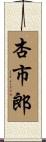 杏市郎 Scroll