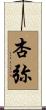 杏弥 Scroll