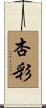 杏彩 Scroll