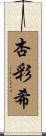 杏彩希 Scroll