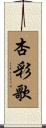 杏彩歌 Scroll
